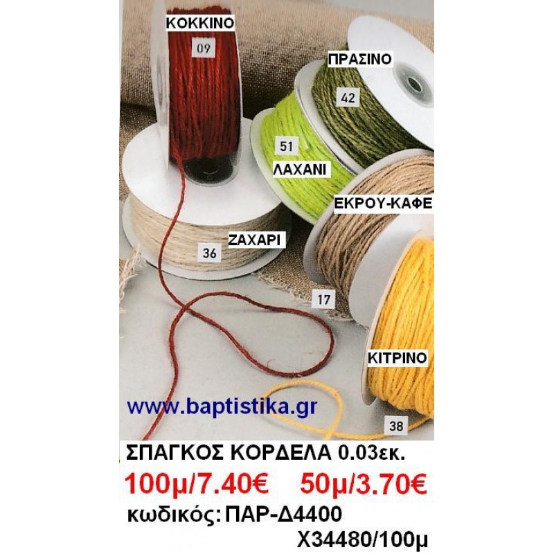 0.03 ΣΠΑΓΚΟΣ ΚΟΡΔΕΛΕΣ σε οικονομικές φτηνές τιμές σε ΖΩΓΡΑΦΟΥ ΙΛΙΣΙΑ ΚΑΙΣΑΡΙΑΝΗ